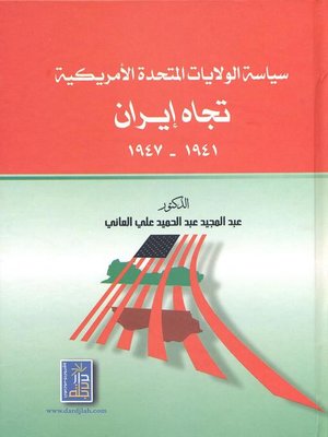 cover image of سياسة الولايات المتحدة الأمريكية تجاه إيران 1941 - 1947